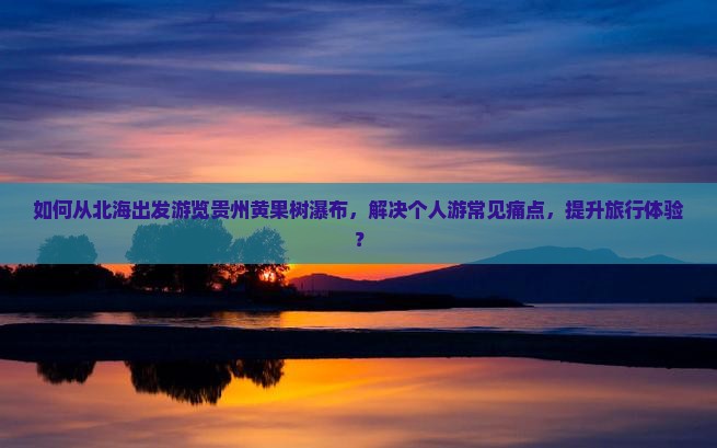 北海到贵州黄果树瀑布个人游