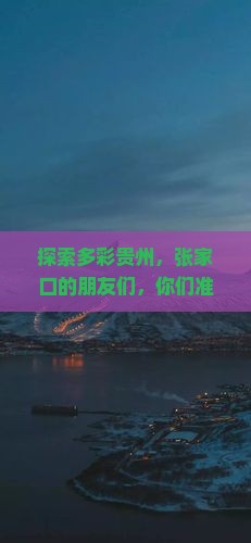 张家口去贵州大型旅游团