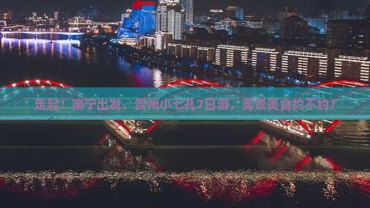 南宁到贵州小七孔七日游