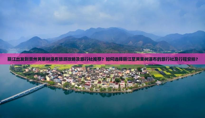 丽江到贵州黄果树瀑布旅行社