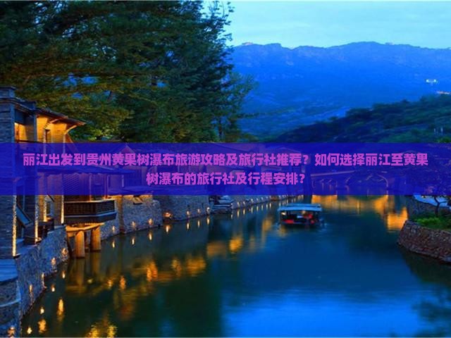 丽江到贵州黄果树瀑布旅行社
