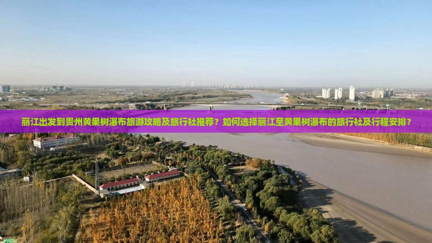 丽江到贵州黄果树瀑布旅行社