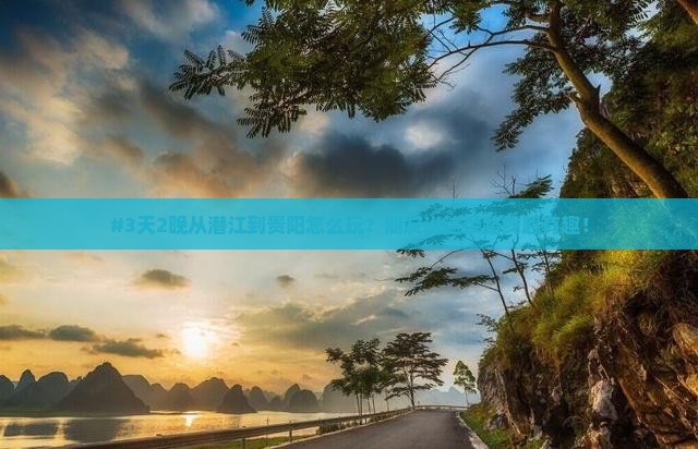 潜江去贵州贵阳六日游