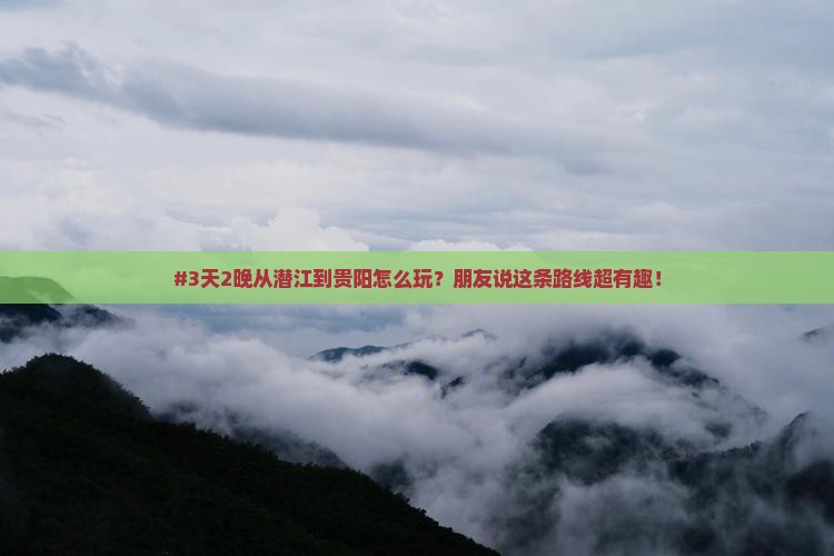 潜江去贵州贵阳六日游