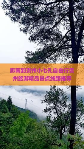 黔南到贵州小七孔自由团