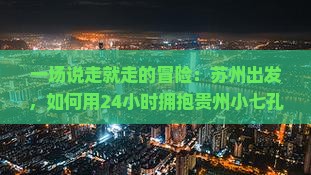 苏州去贵州小七孔一日