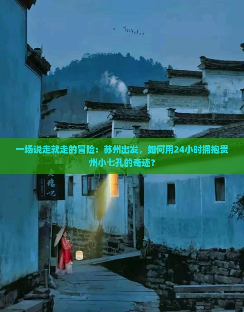 苏州去贵州小七孔一日