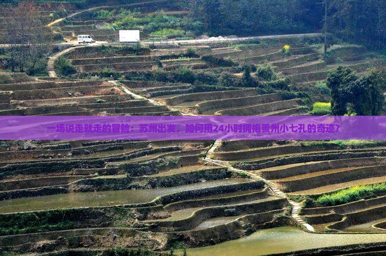 苏州去贵州小七孔一日