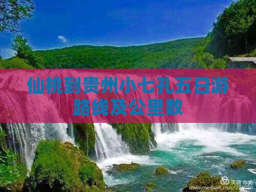 仙桃到贵州小七孔五日游