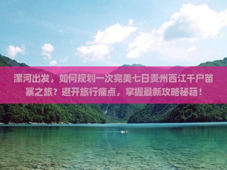 漯河到贵州西江千户苗寨七日游