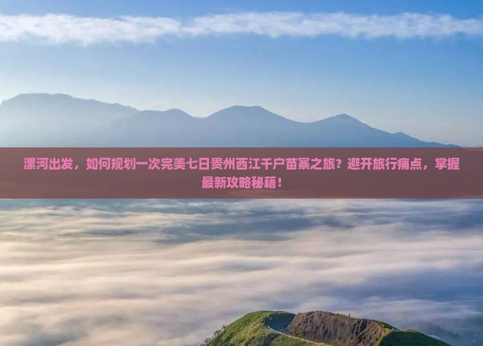 漯河到贵州西江千户苗寨七日游