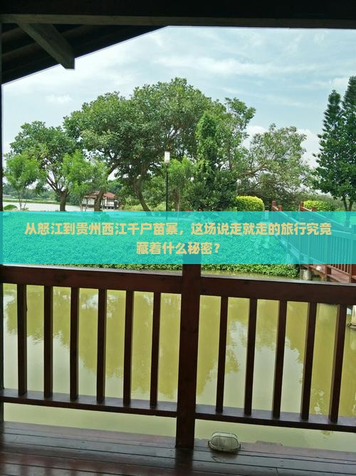 怒江去贵州西江千户苗寨旅游