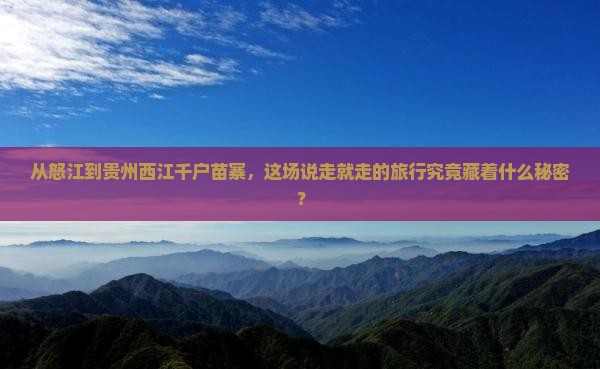 怒江去贵州西江千户苗寨旅游