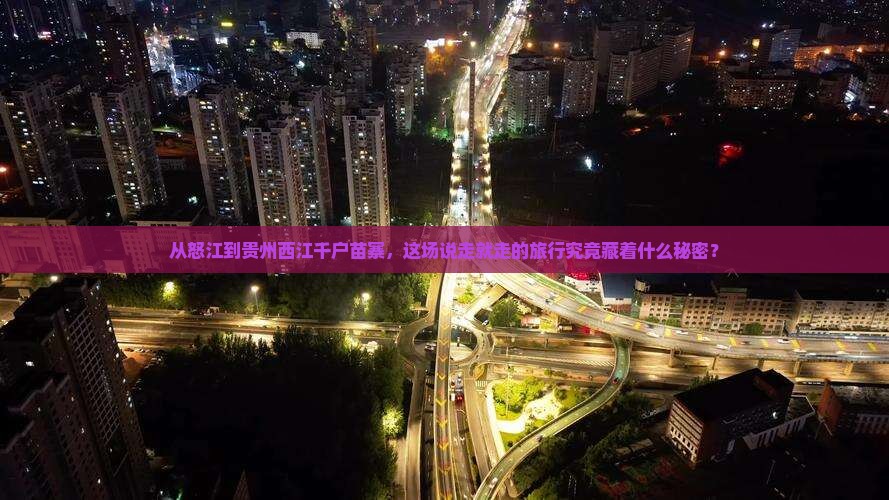 怒江去贵州西江千户苗寨旅游