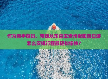 东营去贵州贵阳四日游