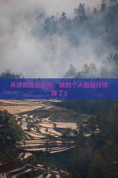 济南到贵州个人游