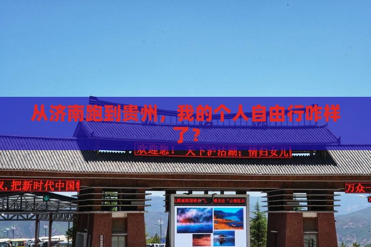 济南到贵州个人游