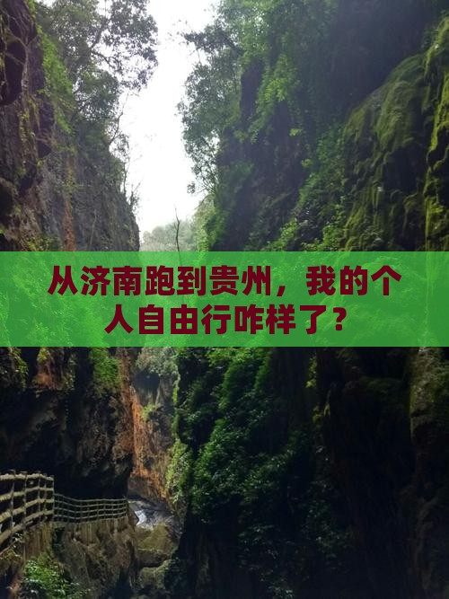 济南到贵州个人游
