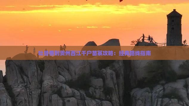 吐鲁番到贵州西江千户苗寨攻略