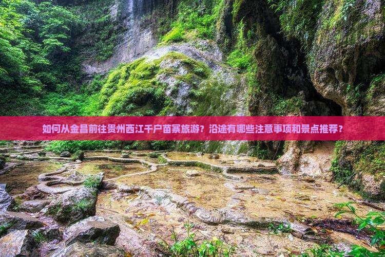 金昌到贵州西江千户苗寨旅游 金昌到贵州西江千户苗寨旅游