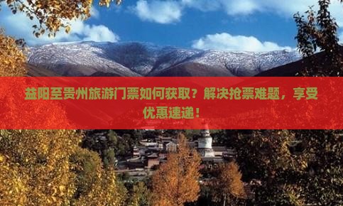 益阳到贵州门票