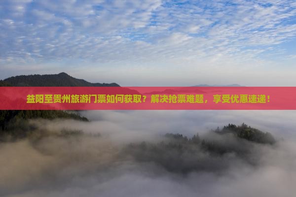 益阳到贵州门票