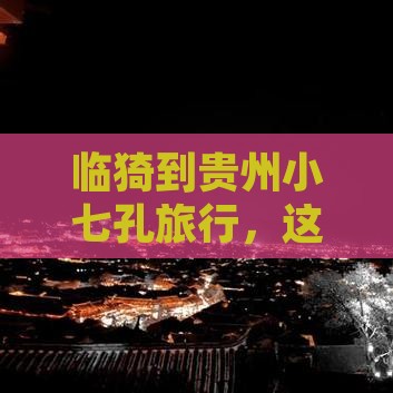 临猗去贵州小七孔旅游