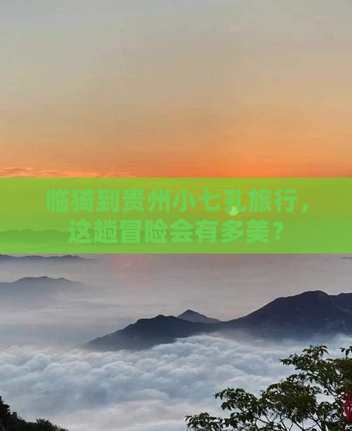 临猗去贵州小七孔旅游