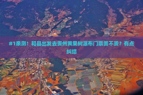 和县到贵州黄果树瀑布门票