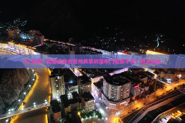 和县到贵州黄果树瀑布门票