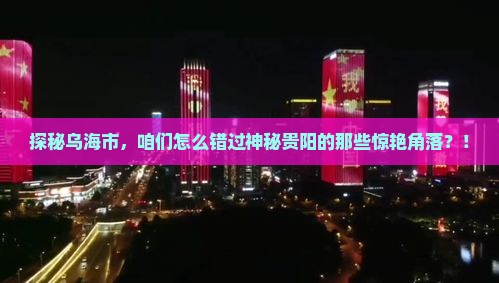 乌海市去贵州贵阳必去地