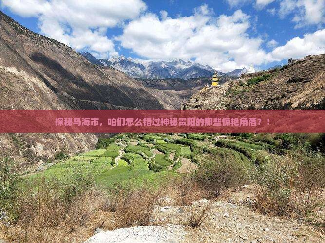 乌海市去贵州贵阳必去地