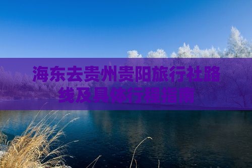 海东去贵州贵阳旅行社