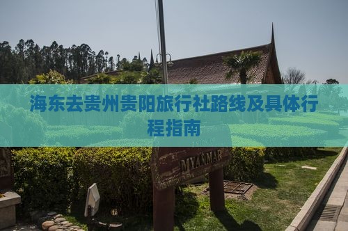 海东去贵州贵阳旅行社