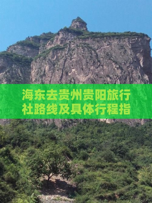 海东去贵州贵阳旅行社