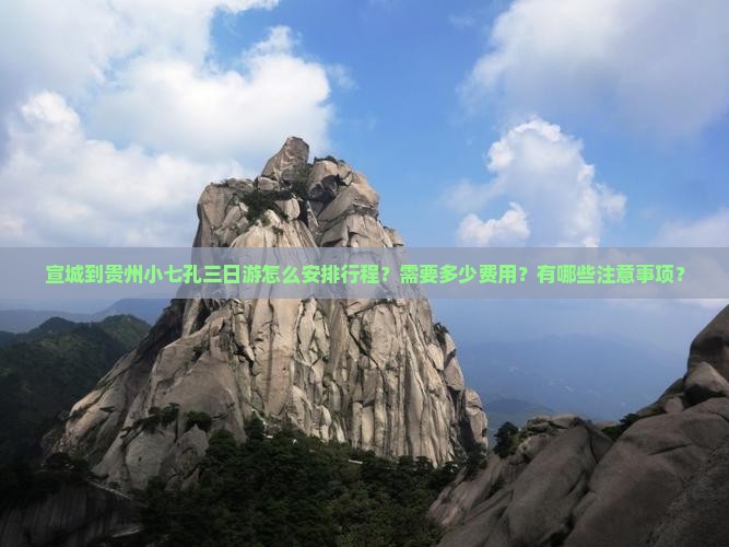 宣城到贵州小七孔三日游