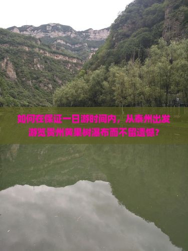 泰州去贵州黄果树瀑布一日