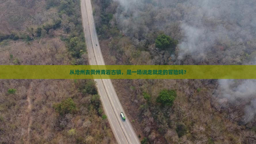 沧州到贵州青岩古镇自由行