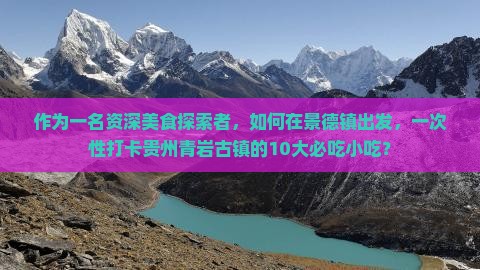 景德镇去贵州青岩古镇旅游小吃