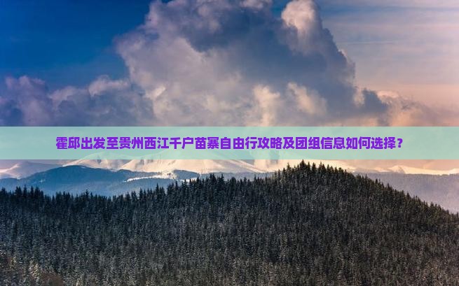 霍邱去贵州西江千户苗寨自由团