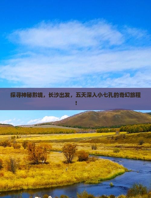 长沙去贵州小七孔五日游