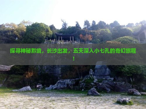 长沙去贵州小七孔五日游