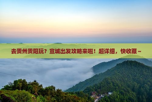 宣城去贵州贵阳攻略