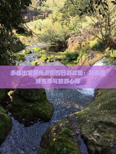 赤峰去贵州贵阳四日游