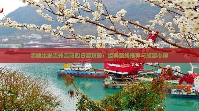 赤峰去贵州贵阳四日游