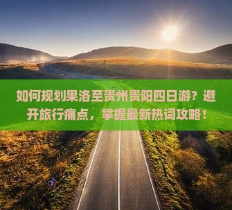 果洛去贵州贵阳四日游