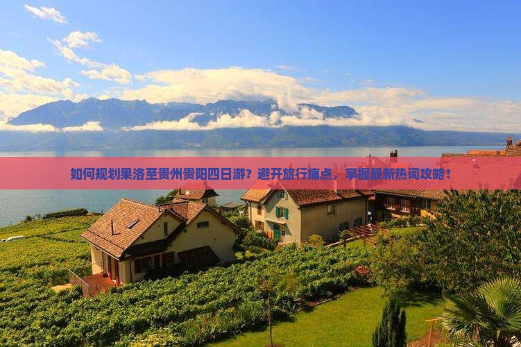 果洛去贵州贵阳四日游