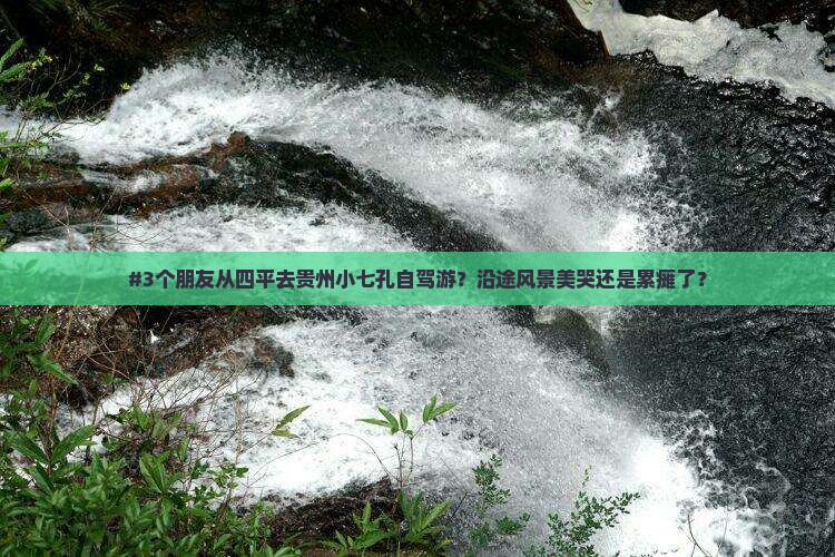 四平到贵州小七孔景点