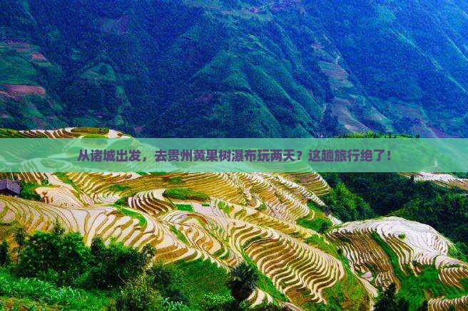 诸城到贵州黄果树瀑布二日游