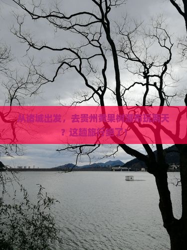 诸城到贵州黄果树瀑布二日游